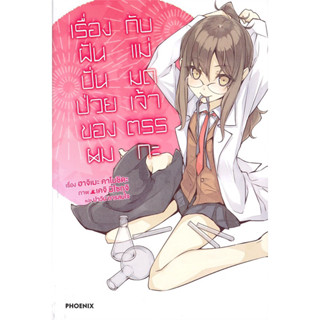 เรื่องฝันปั่นป่วยของผม กับแม่มดเจ้าตรรกะ (LN)