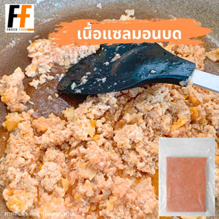 เนื้อแซลมอนบดแช่แข็ง (แอตแลนติก) 1 กิโลกรัม | FROZEN SALMON MINCE (ATLANTIC)