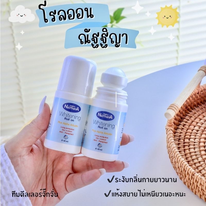โรลออนณัฐฐิญา 2ขวด120บาท มีของแถม
