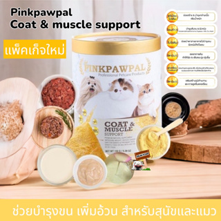 ส่งฟรี RS1 Pinkpawpal Coat&amp;Muscle support 150กรัม. แพ็คเก็จใหม่ อาหารเสริมเพิ่มน้ำหนักกล้ามเนื้อและบำรุงขน