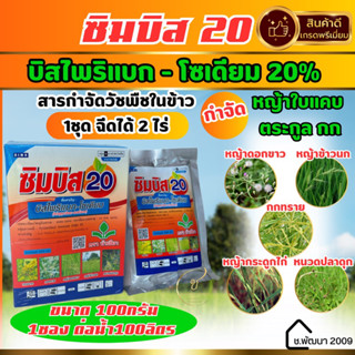 ยาฉีดหญ้าในนาข้าว📌ใหม่✅ซิมบิส 100 กรัม บิสไพริแบก-โซเดียม ยากำจัดวัชพืช หญ้าข้าวนก หญ้าแดง ดอกขาว ตราบัวเขียว