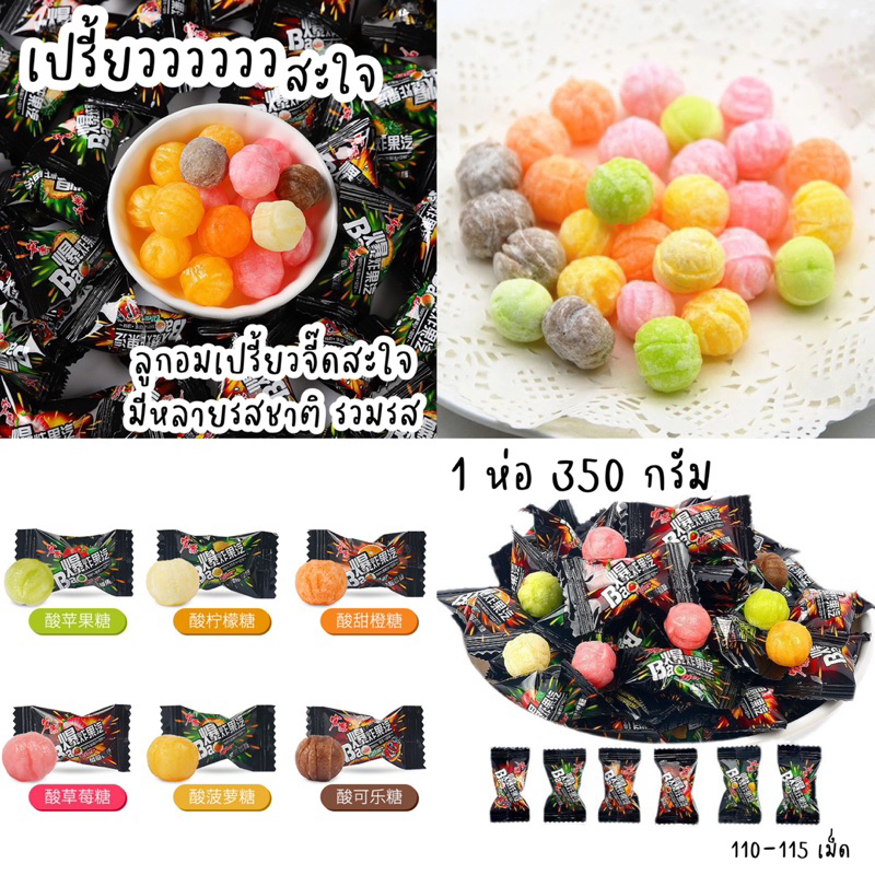 ลูกอมผลไม้ เปรี้ยวจี๊ดดดด สะใจ มีไส้เปรี้ยวว ขนาด 1 ห่อ 350 กรัม รวมรส
