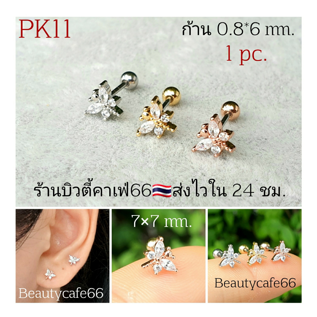 PK11 (1ข้าง) Helix Lope Flat จิวปีกหูแมลงปอ 6*6 มม. ก้าน 0.8 มม.