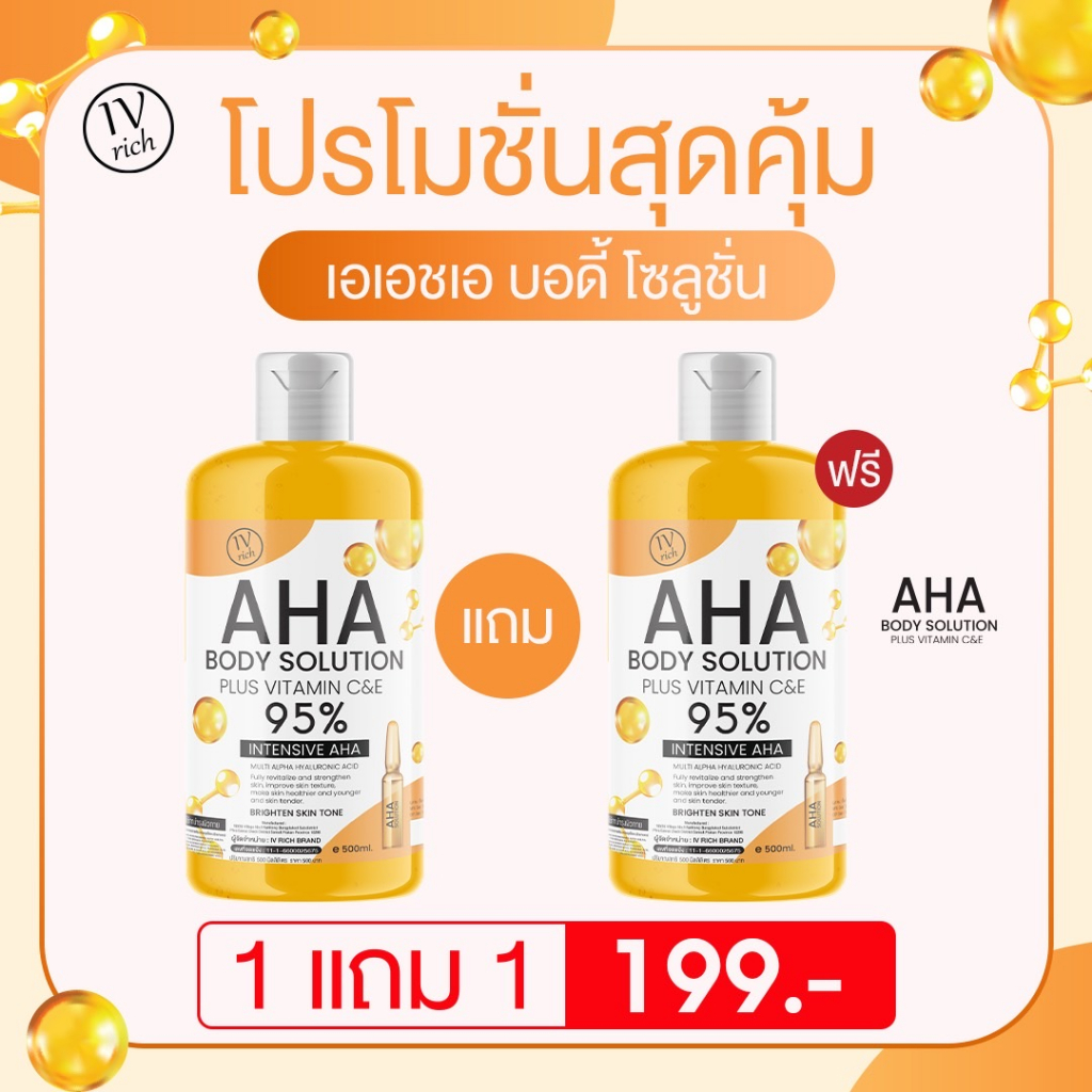 (ส่งฟรี 1แถม1 ) AHA 95% ตัวดัง (ของแท้มีเลขจดแจ้ง) สูตรเข้มข้น บำรุงผิวขาวกระจ่างใส กลิ่นตัวหอม ผิวนุ่มชุ่มชื้น 500ml
