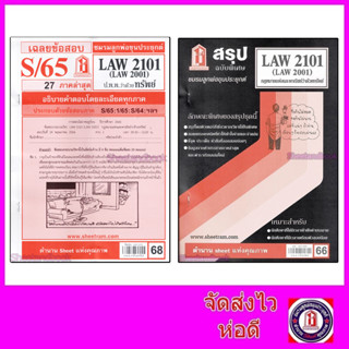 ชีทราม LAW2101,LAW2001 (LA 201) กฎหมายแพ่งและพาณิชย์ว่าด้วย ทรัพย์ Sheetandbook