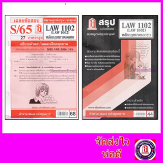 ชีทราม LAW1102,LAW1002 (LA 102)  หลักกฎหมายเอกชน Sheetandbook