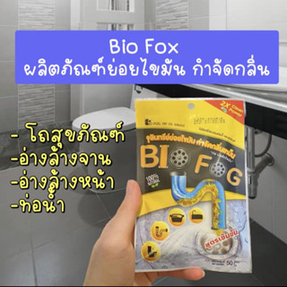 Bio fox ผลิตภัณฑ์ย่อยไขมัน ลดกลิ่นเหม็นในห้องน้ำ/ อ่างล้างจาน