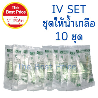 IV SET Infusion set (10 ชุด)