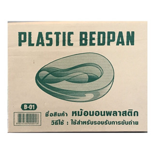 PLASTIC BEDPAN หม้อนอนกระดูกพลาสติกใช้สำหรับรองรับการขับถ่าย 1 กล่อง