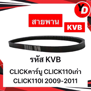 สายพาน CLICK110 CLICKคาร์บู CLICK110I แท้HONDA อะไหล่HONDA แท้KVB