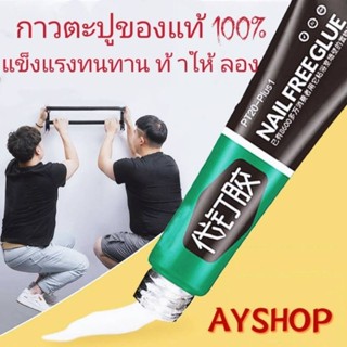 ส่งจากไทย กาวตะปูของแท้100%ซุปเปอร์กาว กาวอเนกประสงค์ กาวสารพัดประโยชน์ กาวตะปู กาวยึดติดผนัง กาวติดเหล็ก ติดผนังห้องน้ำ