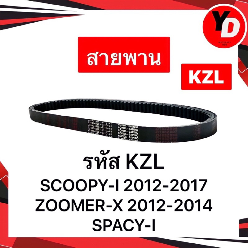 สายพาน SCOOPY-I NEW 2012-2017 SPACY-I ZOOMER-X 2012-2014 แท้HONDA อะไหล่เดิมแท้