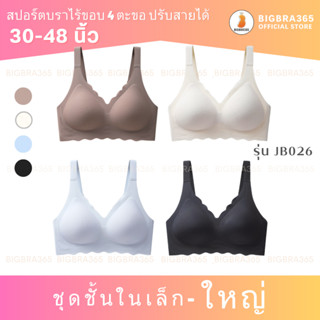 Bigbraco รหัส JB026 สปอร์ตบราไร้ขอบปรับสายได้ + ตะขอหลัง  สปอร์ตบราไร้ขอบสไตลญี่ปุ่น สีดำ / ขาว / น้ำตาล/ ฟ้า