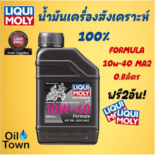 LIQUI MOLY Motorbike 4T 10w-40 Formula 800ml (3036) น้ำมันเครื่องมอเตอร์ไซค์สังเคราะห์ 100%