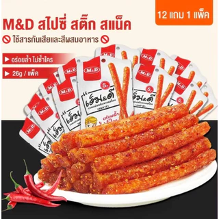 🌶️ขนมล่าเถียว ขนมเอ็มดี 🫑ขนมMD รสหม่าล่า ขนมเคี้ยวหนึบ 1 กล่อง 13 ซอง