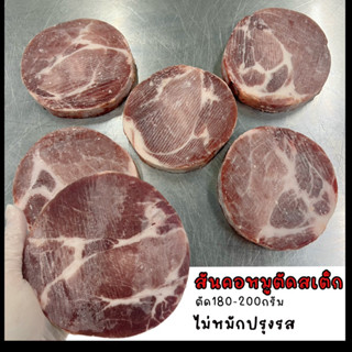 สันคอตัดเต็ก ตัด190-200กรัม/ชิ้น (แพ็ค5ชิ้น)