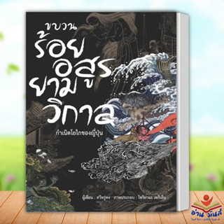 หนังสือ ขบวนร้อยอสูรยามวิกาล ผู้เขียน: สวีหรู่หง  สำนักพิมพ์: วารา  หนังสือบทความ สารคดี ประวัติศาสตร์ อ่านมันส์