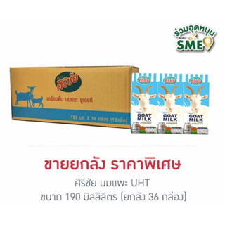 ศิริชัยนมแพะ  UHT 190 มล. (ยกลัง 36 กล่อง)