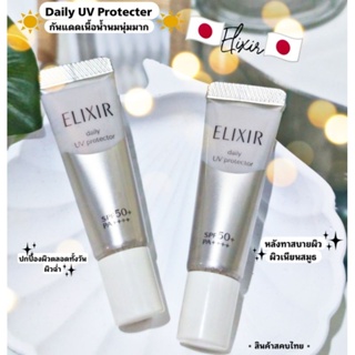 🇯🇵กันแดดเนื้อบางเบา,ไม่วอก🇯🇵Elixir DAILY UV PROTECTOR SPF50+ PA++++ 5 ML.