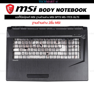 บอดี้โน๊ตบุ๊คแท้ MSI ฐานด้านล่าง MSI GP73 MS-17C5 GL73. ฐานด้านล่าง 2ชิ้น MSI