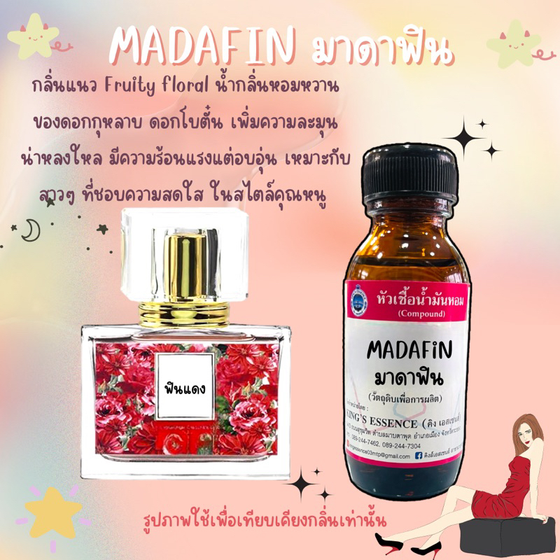 หัวเชื้อน้ำหอมแท้💯% กลิ่นมาดามฟินขนาด 30 ml. หอมติดทน หอมละมุน พร้อมส่ง