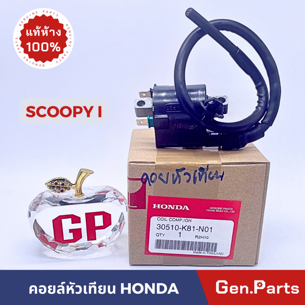 คอยหัวเทียน scoopy-i 2017-19 แท้ศูนย์ HONDA 30510-K81-N01 คอยล์หัวเทียน scoopyi คอยล์ใต้ถัง คอยล์จุดระเบิด สกูปปี้ไอ