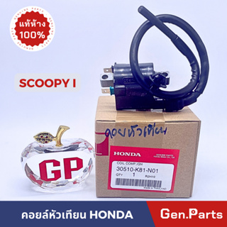 💥แท้ห้าง💥 คอยหัวเทียน scoopyi แท้ศูนย์ HONDA คอยล์หัวเทียน scoopyi คอยล์ใต้ถัง คอยล์จุดระเบิด คอยหัวเทียน สกู้ปปีไอ