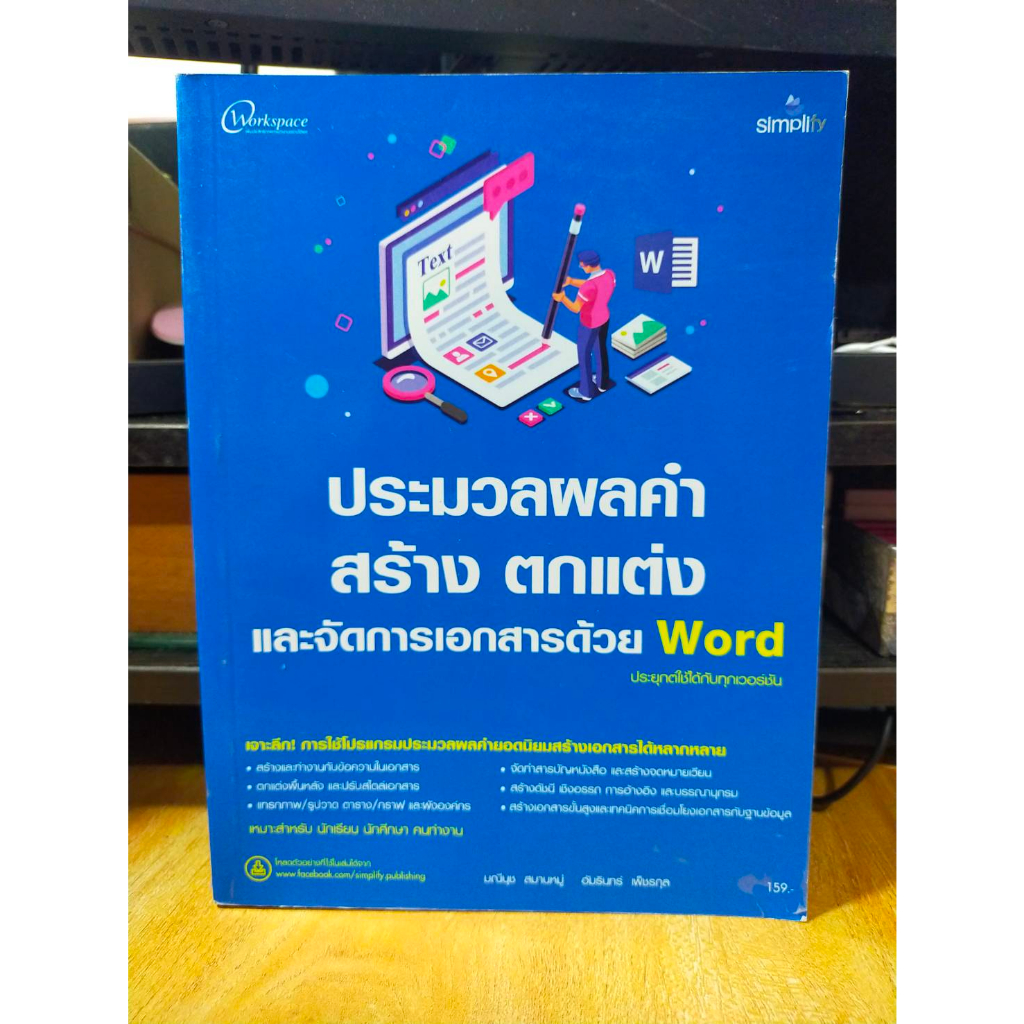 หนังสือ หนังสือคอมพิวเตอร์ Microsoft Word ประมวลผลคำ สร้าง ตกแต่ง และจัดการเอกสารด้วย Word