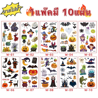 📍 Halloween📍 แทททู สติกเกอร์รอยสัก Tattoo เทศกาลฮาโลวีน ปาร์ตี้ แทททูเด็ก ลายไม่ซ้ำ💕🇹🇭ร้านคนไทย🇹🇭