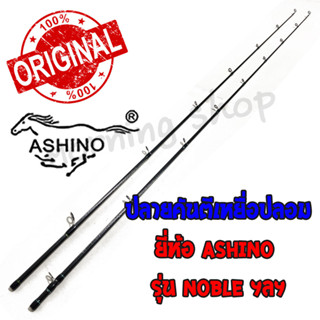 สินค้าเฉพาะ ปลายคันตีเหยื่อปลอม Ashino Noble ฯลฯ ( NC )( NS )