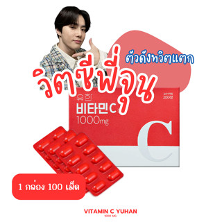 แท้/พร้อมส่ง Yuhan Vitamin C 1000 มก.วิตามินซี พี่จุน