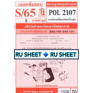 ชีทราม ชีทแดงเฉลยข้อสอบ POL2107 การเมืองเปรียบเทียบเบื้องต้น