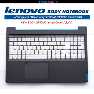 บอดี้โน๊ตบุ๊คแท้ LENOVO ยกชุด LENOVO IDEAPAD L340-15IRH NEW BODY LENOVO  ยกชุด Cover A,B,C,D