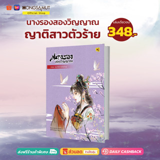 นางรองสองวิญญาณ ตอนญาติสาวตัวร้าย (ที่คั่นในเล่ม) - Hongsamut