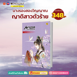 นางรองสองวิญญาณ ตอนญาติสาวตัวร้าย (ที่คั่นในเล่ม) - Hongsamut