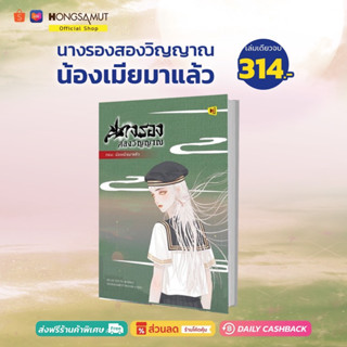 นางรองสองวิญญาณ ตอนน้องเมียมาแล้ว (ที่คั่นในเล่ม) - Hongsamut