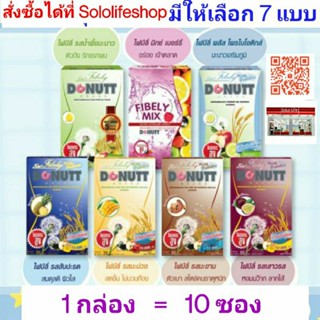 [1 กล่อง = 10 ซอง] LOT ใหม่ DONUTT Total Fibely โดนัทท์โทเทิล ไฟบิลี่ Donutt Fibely Mix โดนัทท์ไฟบีลี่มิกซ์