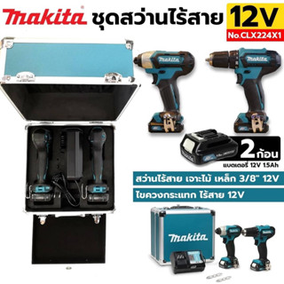 Makita Combo ชุดสว่านไร้สาย 12V สว่านไร้สาย + ไขควงกระแทกไร้สาย 12V พร้อมแบตเตอรี่ และ เครื่องชาร์จ รุ่น CLX224X1