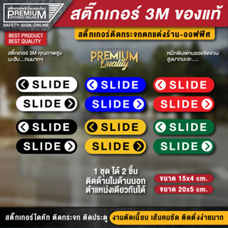 ป้ายเลื่อน ป้าย slide สติ๊กเกอร์ 3m กันน้ำ กันแดด เกรดพรีเมี่ยม