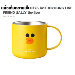 แก้วเก็บความเย็น แก้วน้ำลดอุณหภูมิ 0.26 ลิตร JOYOUNG LINE FRIEND SALLY สีเหลือง จำนวน 1 ใบ