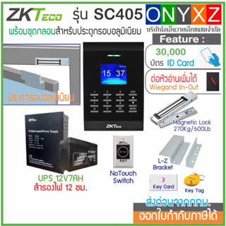 ZKTeco SC405 เครื่องทาบบัตรเปิดประตู และบันทึกเวลาทำงาน พร้อมชุดกลอน และ UPS สำรองไฟ 12 ชม. สวิทซ์ No Touch