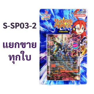 ชิน บัดดี้ไฟท์ S-SP03-2 แยกขายทุกใบ (ราคาต่อ 1 ใบ)