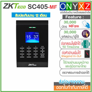 ZKTeco SC405 -MF เครื่องทาบเปิดประตู และบันทึกเวลาทำงาน ต่อกลอนไฟฟ้าได้ทุกชนิด เชื่อมต่อได้ทั้ง LAN, Wieand, RS-485