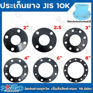 ประเก็นยาง JIS 10K ขนาด 2",2.5",3",4",6",8" ใช้กับหน้าแปลน พีวีซี