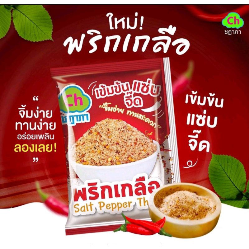 พริกเกลือ ตราชฎาภา 1ลัง 100 ซอง ราคาถูก Shopee Lazada