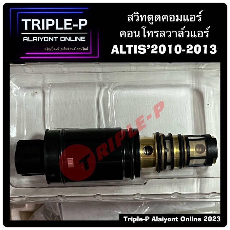 คอนโทรลวาล์ว (สวิทตูดคอมแอร์)TOYOTA ALTIS’2010 และ ALTIS’2014