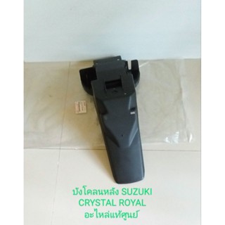 บังโคลนหลัง SUZUKI CRYSTAL ROYAL, โรเยล แท้เบิกศูนย์ (63111-31CA0-000)