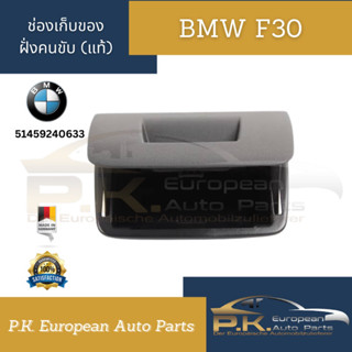 ช่องเก็บของขวาฝั่งคนขับ BMW F30 ของแท้เยอรมัน (รหัส 51459240633)