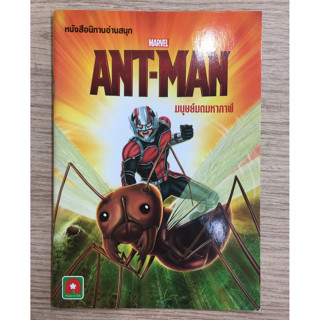 AFK หนังสือ นิทาน ENG-ไทย ANT-MAN มนุษย์มดมหากาฬ (ของมีตำหนิ)