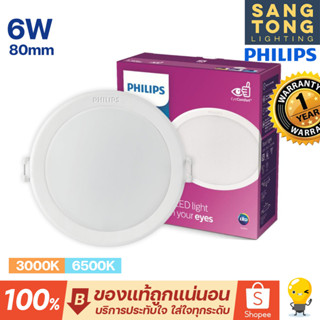 ดาวน์ไลท์ Panel LED 6W Philips รุ่น MESON 080 59444 3 นิ้ว (3") ฟิลิปส์ ดาวไลท์ LED (ประกัน 1ปี)